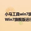 小马工具win7旗舰版：专业系统优化与工具集，助力您的Win7旗舰版运行如飞