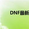 DNF最新礼包免费领取攻略大揭秘！