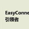 EasyConnect：一站式智能连接解决方案的引领者