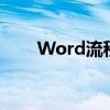 Word流程图制作从入门到精通教程