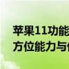 苹果11功能大全介绍：探索iPhone 11的全方位能力与优势