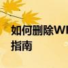 如何删除WPS中的多余空白页——快速操作指南