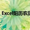 Excel阳历农历转换：轻松掌握日期转换技巧