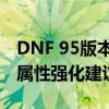 DNF 95版本风神加点攻略：最佳技能分配与属性强化建议