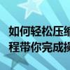 如何轻松压缩文件夹并发送到微信？一站式教程带你完成操作