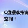 C盘搬家指南：轻松转移电脑资料，释放硬盘空间！