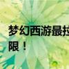 梦幻西游最拉风名字大盘点，挑战五开名字极限！