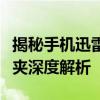 揭秘手机迅雷下载视频的存储位置：视频文件夹深度解析