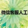 微信客服人工电话一键拨打，解决所有疑问！