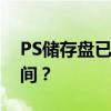 PS储存盘已满：如何有效管理与优化存储空间？