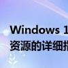 Windows 10与Windows 7电脑共享文件与资源的详细指南