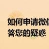 如何申请微信账号使用QQ号？一站式教程解答您的疑惑！