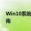 Win10系统下本地策略的打开方法与操作指南