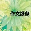 作文纸条：点燃创意之火的微纸宇宙