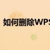 如何删除WPS中的空白页面？详细步骤教程