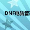 DNF电脑管家：一站式游戏管理解决方案