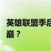 英雄联盟季后赛：烽火再燃，谁将登顶荣耀之巅？