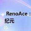  RenoAce：探索前沿技术，引领智能生活新纪元