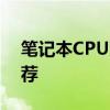 笔记本CPU更换指南：步骤、注意事项与推荐