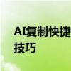 AI复制快捷键操作指南：快速掌握复制操作技巧