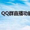 QQ群直播功能使用指南：轻松开启群内直播