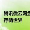 腾讯微云网盘登陆指南：一键轻松进入你的云存储世界