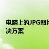 电脑上的JPG图片无法打开怎么办？全面解析问题原因与解决方案