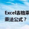 Excel表格乘法公式入门指南：如何正确输入乘法公式？