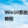 Win10系统如何设置开机密码——详细步骤教程