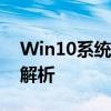 Win10系统无法检测到麦克风，解决方法大解析