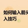 如何输入箭头符号？全面指南带您轻松掌握输入技巧