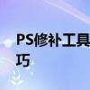 PS修补工具实战指南：轻松掌握图像修复技巧