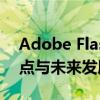 Adobe Flash Player 32：回顾其历史、特点与未来发展