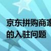 京东拼购商家入驻入口全攻略：一站式解决您的入驻问题