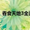 吞食天地3全面攻略：打败敌人，一统天下！