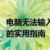 电脑无法输入中文只显示字母：解决打字障碍的实用指南