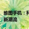 维图手机：科技与美学的完美结合，引领智能新潮流