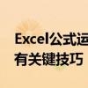 Excel公式运用大全：从基础到高级，掌握所有关键技巧