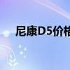 尼康D5价格暴跌背后的原因及影响分析