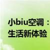 小biu空调：高效智能的冷暖伙伴，打造舒适生活新体验