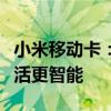 小米移动卡：一站式通信解决方案，让你的生活更智能