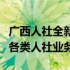 广西人社全新上线：人脸认证，便捷高效办理各类人社业务