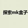 探索mk盒子——多功能收纳盒的创新设计