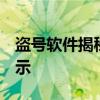 盗号软件揭秘：非法获取QQ号密码的风险警示