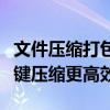 文件压缩打包全攻略：轻松掌握多种方法，一键压缩更高效！