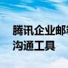 腾讯企业邮箱登录入口首页——高效的企业沟通工具