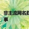 非主流网名趋势大解密：独特的命名背后的故事