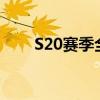 S20赛季全新篇章：挑战与荣耀并存