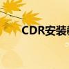 CDR安装教程：详细步骤，轻松上手