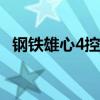 钢铁雄心4控制台秘籍大全及使用方法详解